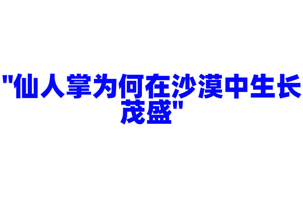 "仙人掌为何在沙漠中生长茂盛"